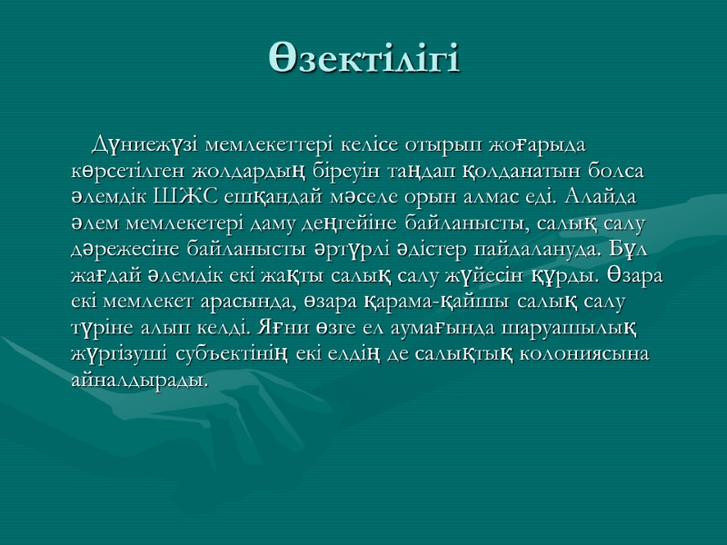 Өзектілігі         Дүниежүзі мемлекеттері келісе отырып жоғарыда